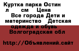 Куртка парка Остин 13-14 л. 164 см  › Цена ­ 1 500 - Все города Дети и материнство » Детская одежда и обувь   . Волгоградская обл.